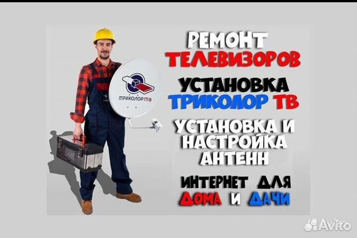 Ремонт телевизоров телемастер настройка Антенн