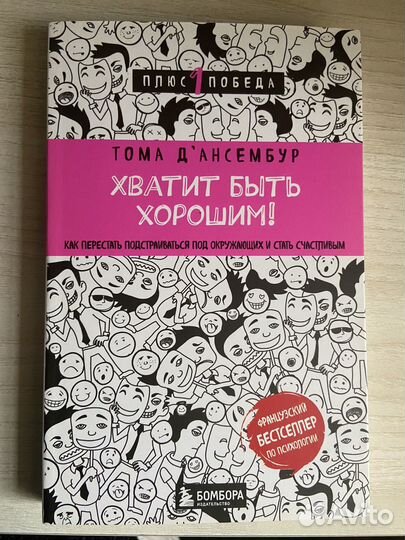 Хватит быть хорошим