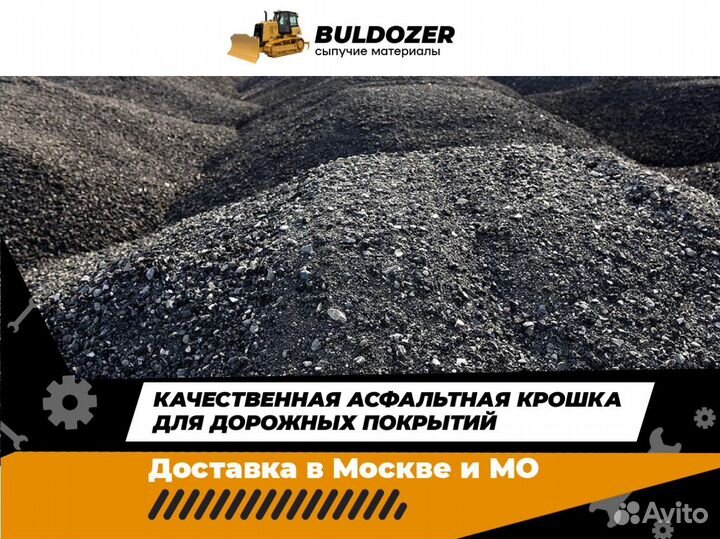 Асфальтная крошка