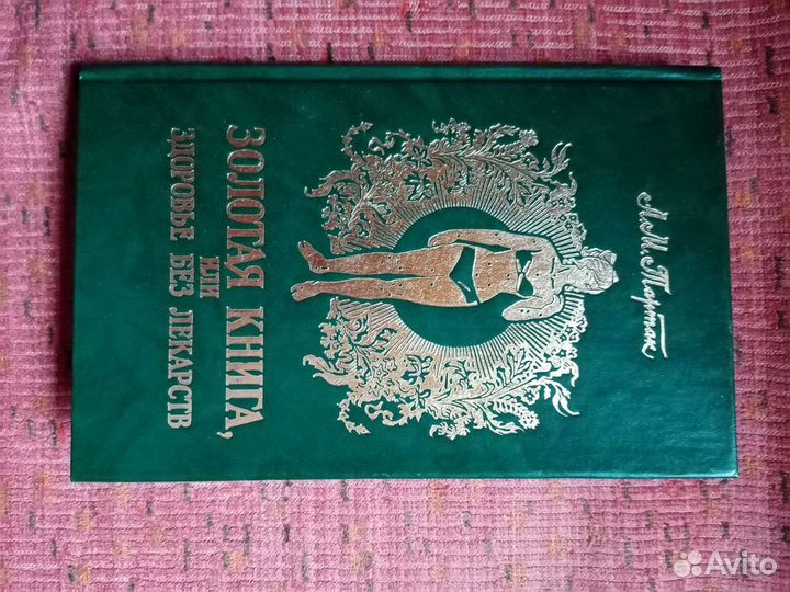 Золотая книга или здоровье без лекарств