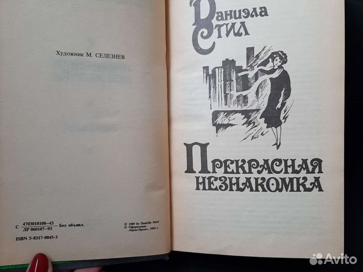 Даниэла Стил. Прерасная незнакомка. Роман