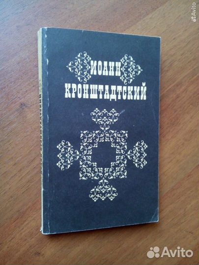 Иоанн Кронштадский. 1992г