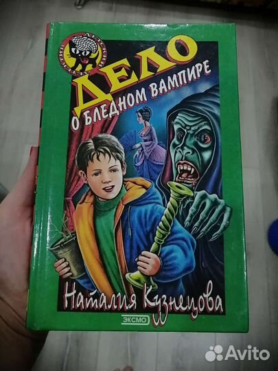 Книга Дело о бледном вампире 2000
