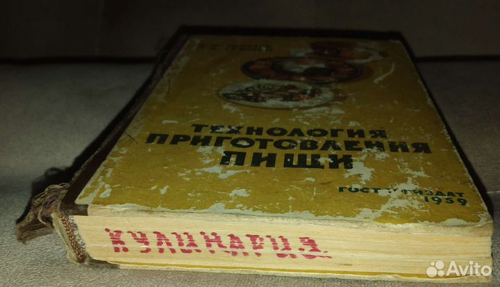 Книга Технология приготовления пищи 1959г.Ковалев