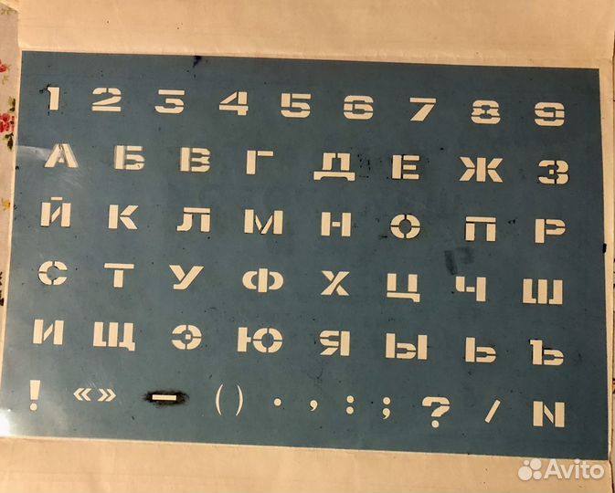 Трафарет шрифтовой