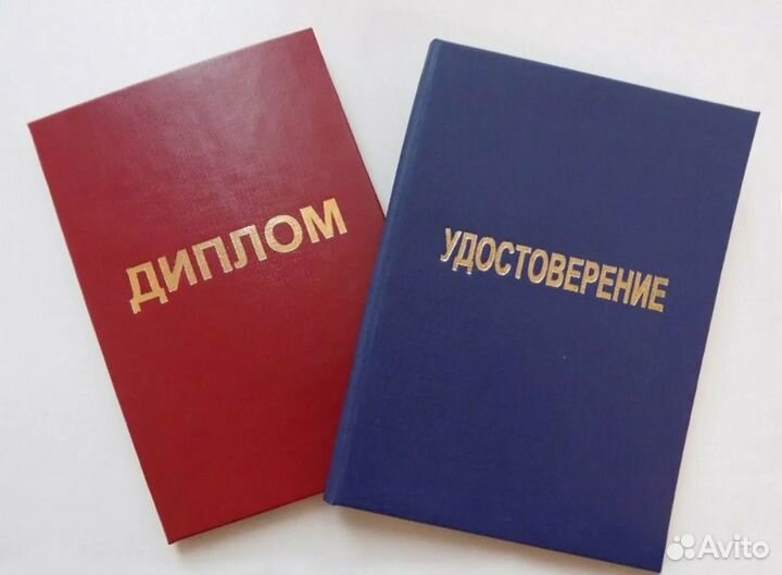 Удостоверения, повышение квалификации