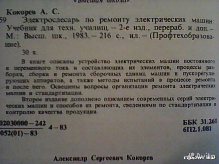 Электрослесарь по ремонту электрических 216стр