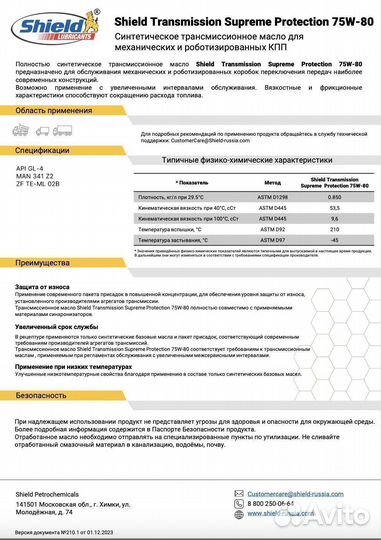 Shield transmission supreme protection 75W-80 Shel