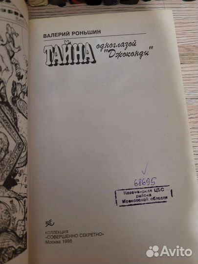 Тайна одноглазой Джоконды