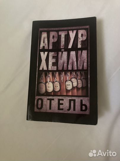 Артур Хейли Отель