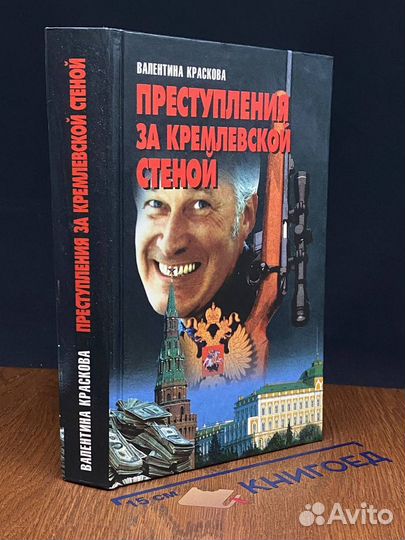Преступления за кремлевской стеной