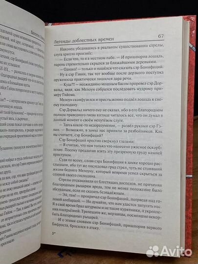 Легенды доблестных времен