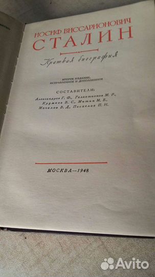 И В Сталин биография Москва, 1948 г