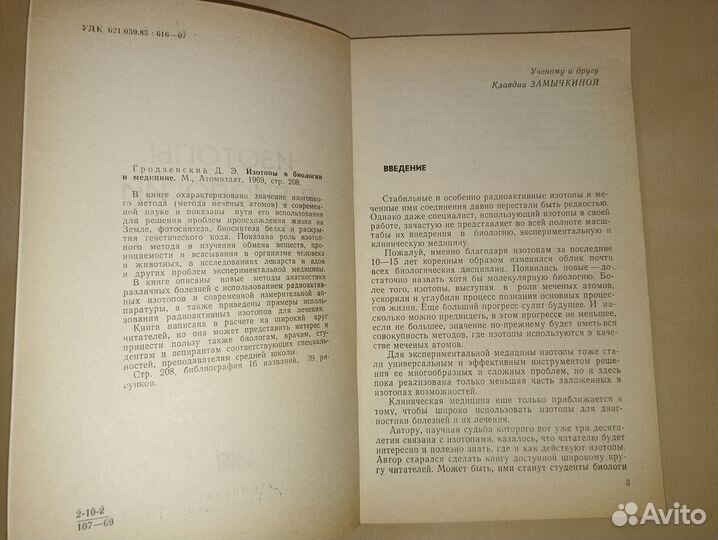Изотопы в биологии и медицине. 1969