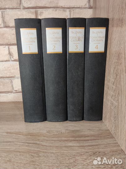 Толковый словарь в 4 томах Даля
