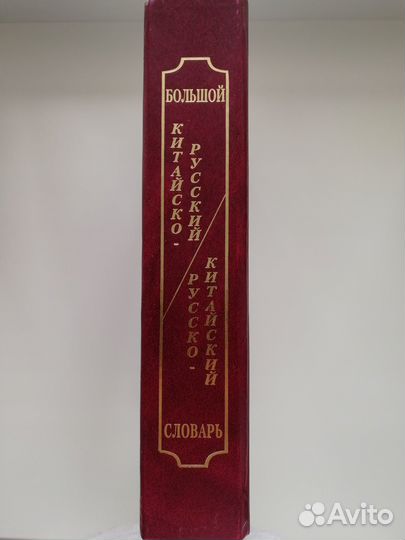 Китайско-русский и русско-китайский словарь