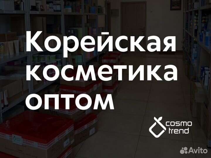 Корейская косметика оптом в наличии