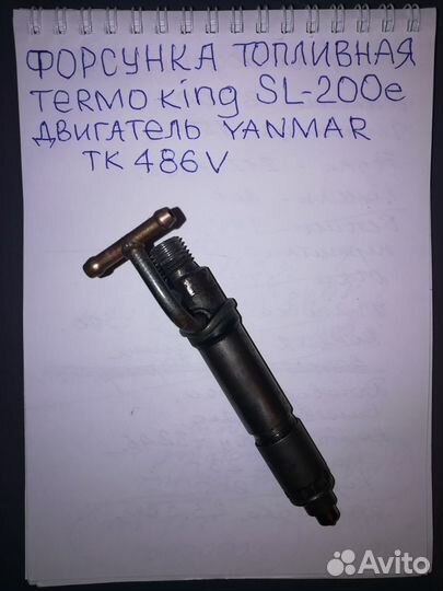 Топливная форсунка ТК 486V