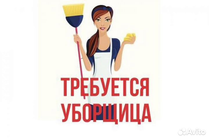 Работа уборщик