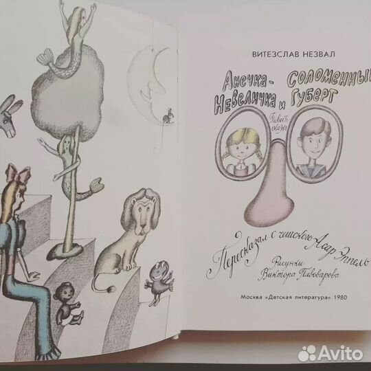 В. Незвал. Анечка-Невеличка и Соломенный Губерт