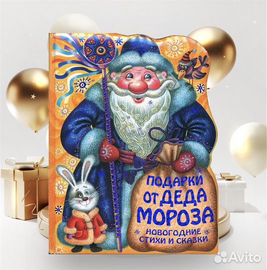 Новогодняя книга Подарки от деда Мороза