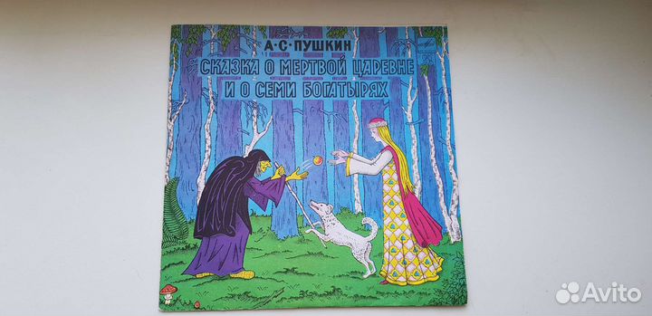 Сказка о мертвой царевне и семи богатырях. Винил
