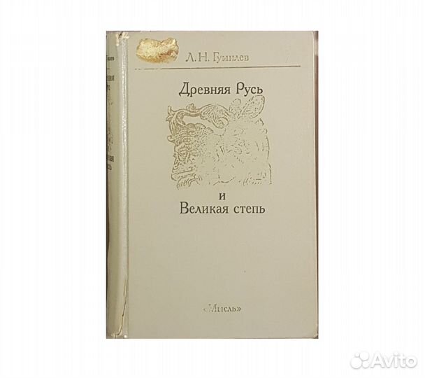 Гумилев Л.Н. Древняя Русь и Великая степь -1989