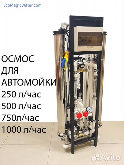 Осмос для автомойки