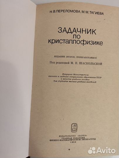 Задачник по кристаллофизике