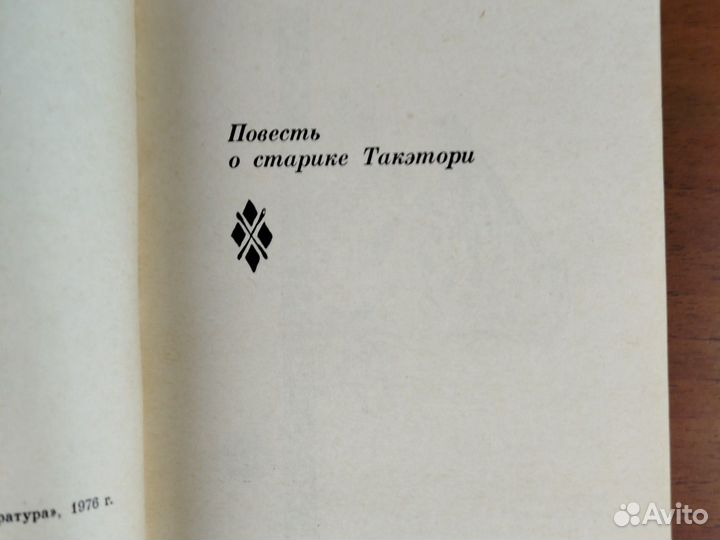 Две старинные японские повести. 1976г
