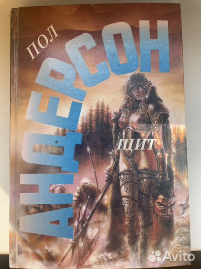 Пол Андерсон Щит