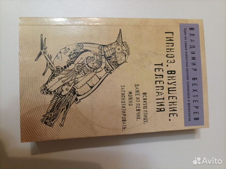 Книга. Гипноз, внушения, телепатия