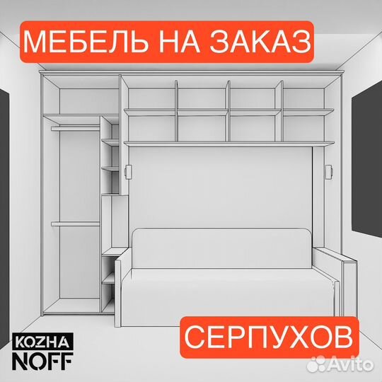 Мебель на заказ в Серпухове