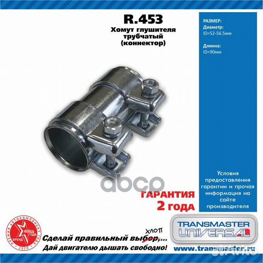 R.453 R.453 transmaster universal