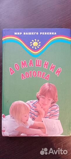 Книга домашний логопед