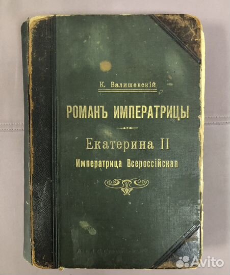 К.Валишовский, Романъ Императрицы 1908 год