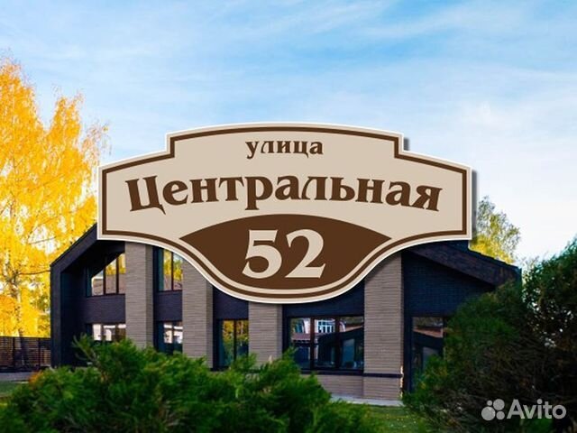 Адресная табличка