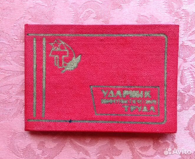 Удостоверение Ударника Коммунистического труда