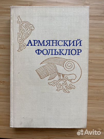Армянский фольклор