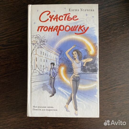 Книга Счастье по нарошку