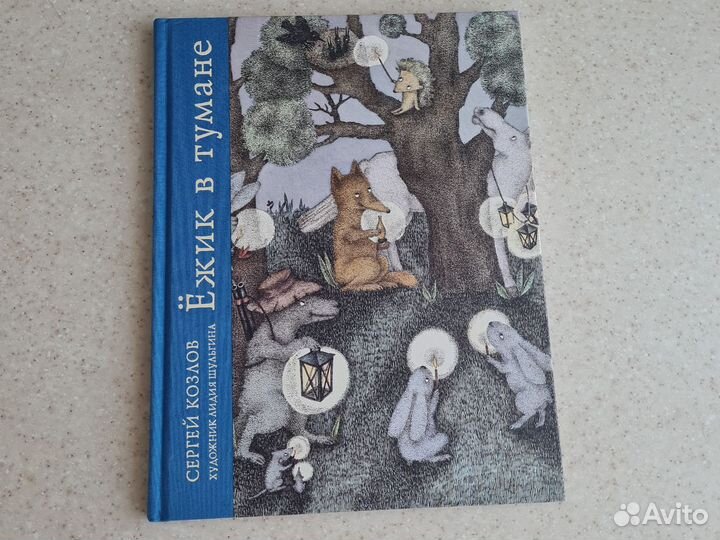 Ежик в тумане, Львенок и Черепаха