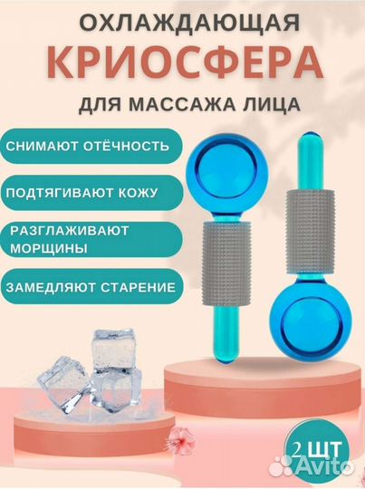 Криосфера - массажер для лица