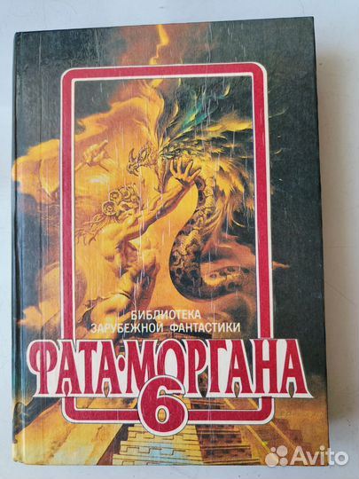 Фата-Моргана том 6. Сборник фантастики