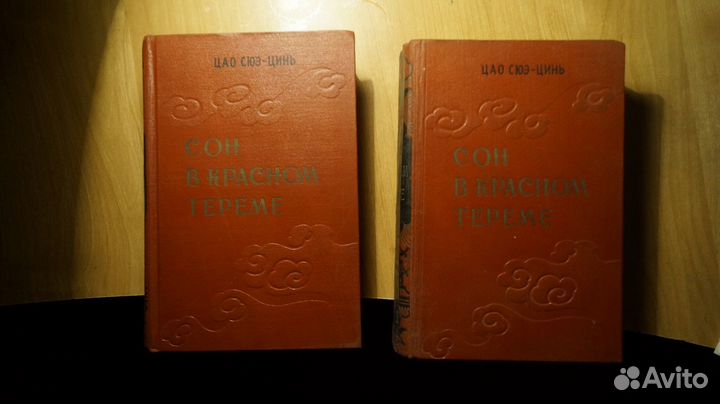 Цао Сюэ-Цинь. Сон в красном тереме в 2-томах. Пере