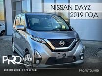 Nissan Dayz 0.7 CVT, 2019, 46 574 км, с пробегом, цена 1 150 000 руб.