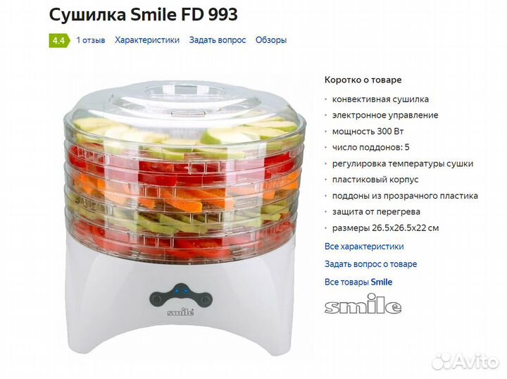 Cушилка электрическая для овощей и фруктов smile