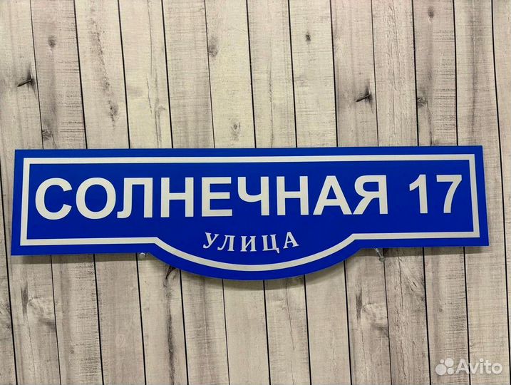 Адресные таблички в ассортименте