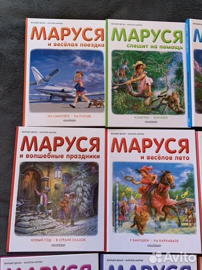 Маруся Жильбер Делаэ Марсель Марлье 12 книг