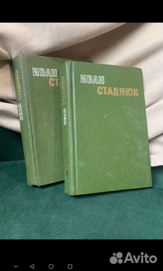 Иван Стаднюк Избранные произведения в 2х томах