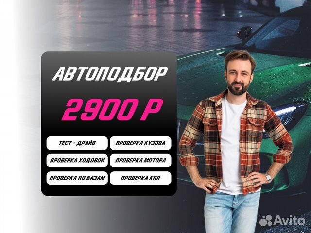 Подбор машины Комплексная проверка в Казани | Услуги | Авито